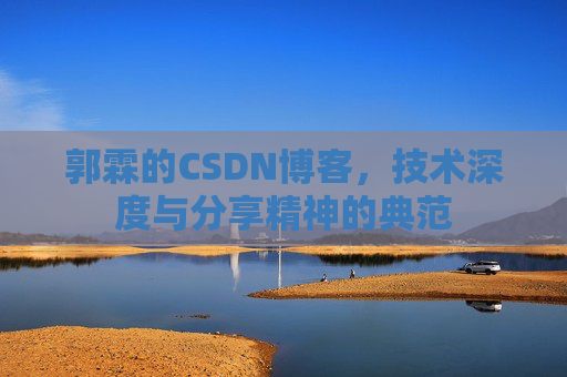 郭霖的CSDN博客，技术深度与分享精神的典范